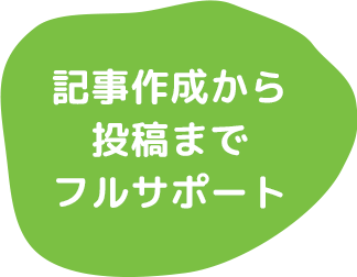 記事作成から投稿までフルサポート
