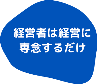 経営者は経営に専念するだけ