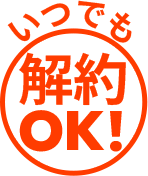 いつでも解約OK
