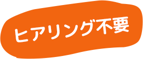 ヒアリング不要