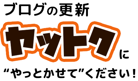 ブログの更新をヤットクにやっとかせてください！