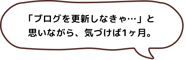 「ブログを更新しなきゃ…」と思いながら、気づけば1ヶ月。