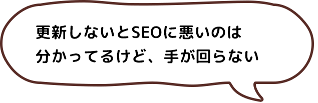 更新しないとSEOに悪いのは分かってるけど、手が回らない