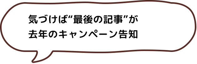 気づけば“最後の記事”が去年のキャンペーン告知