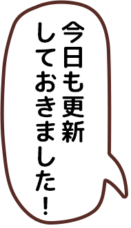 今日も更新しておきました！