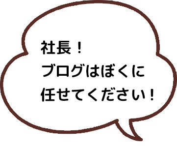 社長！ブログはぼくに任せてください！