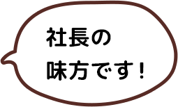 社長の味方です！