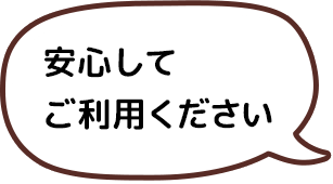 安心してご利用ください