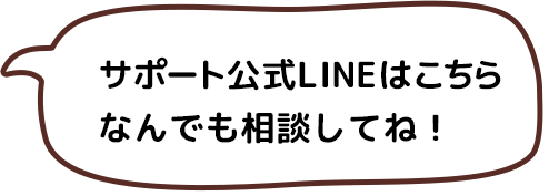 まずは公式LINEからおともだち追加してね！