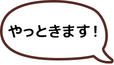 やっときます！